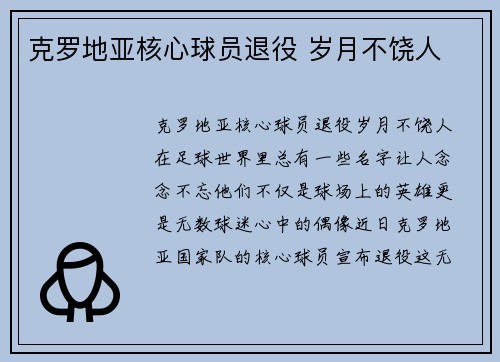 克罗地亚核心球员退役 岁月不饶人