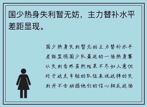 国少热身失利暂无妨，主力替补水平差距显现。